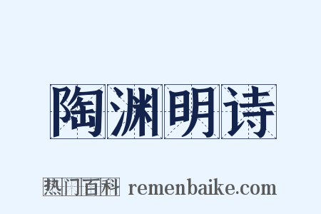 陶渊明诗是什么意思的图片